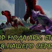 Ark Survival Evolved 8 Обзор Мода Ark Eternal Для Нашего Сервера