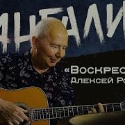 Алексей Романов Песни