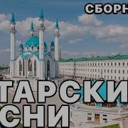 Татарские Песни 2019