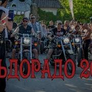 Эльдорадо 2019 Каменск Шахтинский Last Rebels Mc Полная Версия