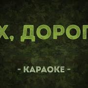 Эх Дороги Караоке