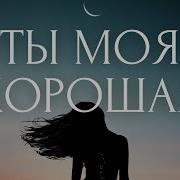 Ты Моя Хорошая