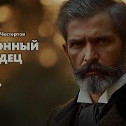 Бездонный Колодец Гилберт Кит Честертон