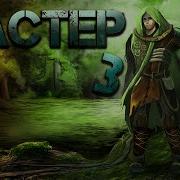 Валерий Чащин Мастер3