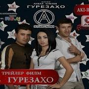 Гурезахо Точик Филм 2018 Скоро