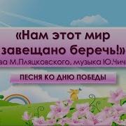 Нам Мир Завещано Беречь Песня