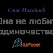 Минус Она Не Любит Одиночества