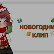 Новогодний Клип Гача Лайф Gacha Life