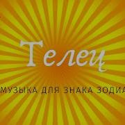 Музыка Для Зодиака Телец