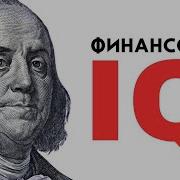 Подними Свой Финансовый Iq