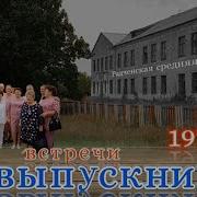 Встреча Выпускников 45 Лет Спустя