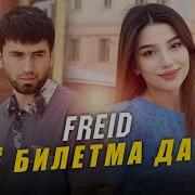 Фрейд Биё Билета Дарон