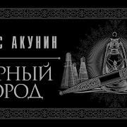 Черный Город Чонишвили