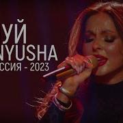 Нюша Целуй Live Мисс Россия 2023