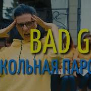 Школьная Пародия Billie Eilish Bad Guy