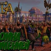 Total War Attila Гунны Легенда 6