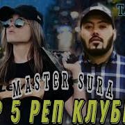 Master Sura Топ 5 Треки 2022