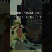 Коляша Долеба