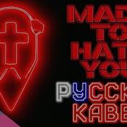 Made To Hate You Русский Ковер