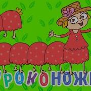 Песенка О Сороконожке