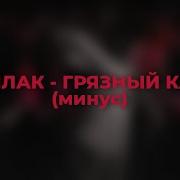 Грязный Кайф Кишлак Минус