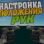 Лучшая И Быстрая Настройка Рук В Cs Go