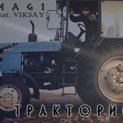 Dj Nagi Трактористы Feat Виксай