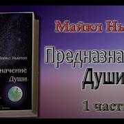 Предназначение Души