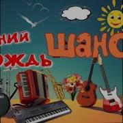 Летний Дождь Красивая Песня О Любви Супер Шансон