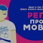 Реп Про Мову Brat Tik Tu Feat