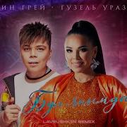 Бул Янымда Lavrushkin Remix Элвин Грей Гузель Уразова