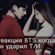 Реакция Bts Когда Он Довёл Т И Макне Лайн