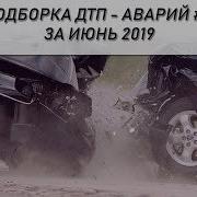 Подборка Дтп Аварий За Июнь 2019 11