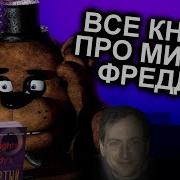 Файлы Фреди