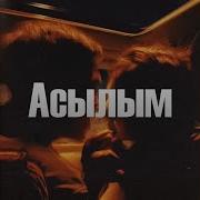 Асылым
