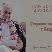 Чайтанья Чандра Чаран Прабху 2018 11 25 Вриндаван Ступени На Пути К Богу