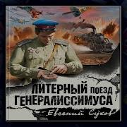 Аудиокниги Литерный Поезд Генералисимуса