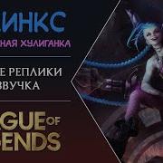 Jinx Russian Voice