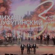 Концерт Шуфутинского 3 Сентября 2024