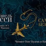 Самолёт Без Неё Мишель Бюсси