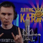 Капитал Ляпис Радио Тапок