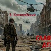 Конюшевский Аудиокниги