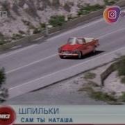 Шпильки Сам Ты Наташа