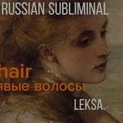 Саблиминал На Кудрявые Волосы