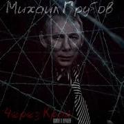 Михаил Грубов Все Альбомы