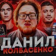 Даниил Колбасенко