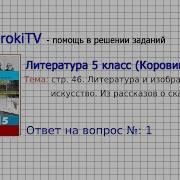 Вопрос 3 Из Рассказов О Сказочниках Обогащаем Свою Речь Литература 5 Класс Коровина В Я