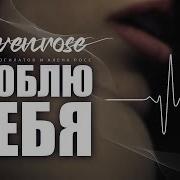 Виктор Могилатов Алена Росс Sevenrose Как Жаль Сейчас Ты Не Со Мной