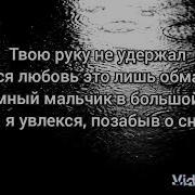 Твою Руку Не Удержать Песня