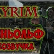 Skyrim Бриньольф Переозвучка От Фантома